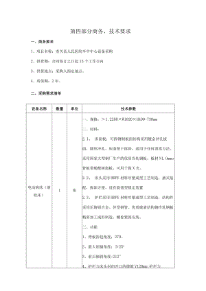第四部分商务、技术要求.docx