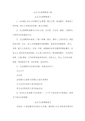 企业卫生管理制度六篇.docx
