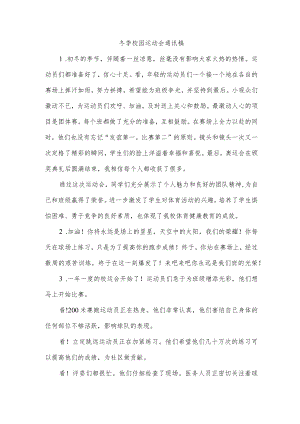 冬季校园运动会通讯稿.docx