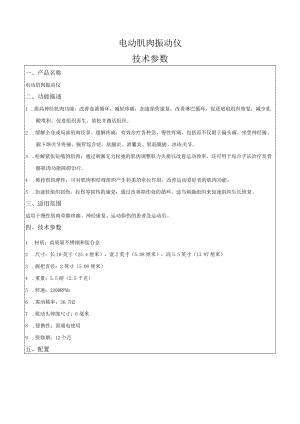 电动肌肉振动仪技术参数.docx