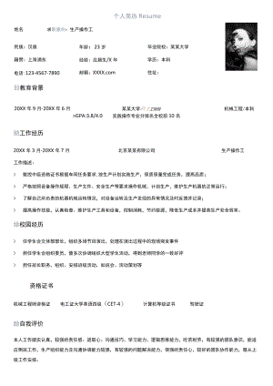单页机械工程专业生产操作工求职简历个人通用Word模板.docx