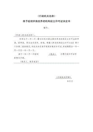 准予延续并换发养老机构设立许可证决定书.docx
