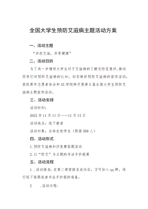 大学2022年“世界艾滋病日”宣传教育活动方案范文大全.docx