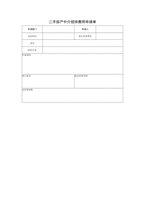 二手房产中介招待费用申请单.docx