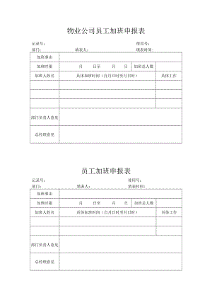 员工加班申报表.docx