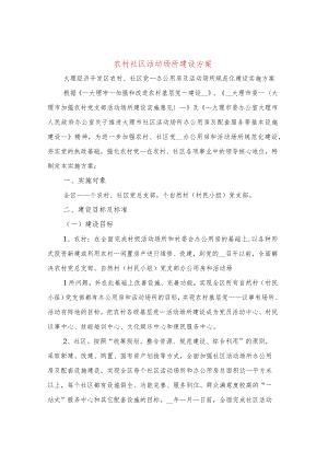 农村社区活动场所建设方案(4篇).docx