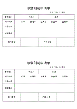 印章刻制申请单.docx