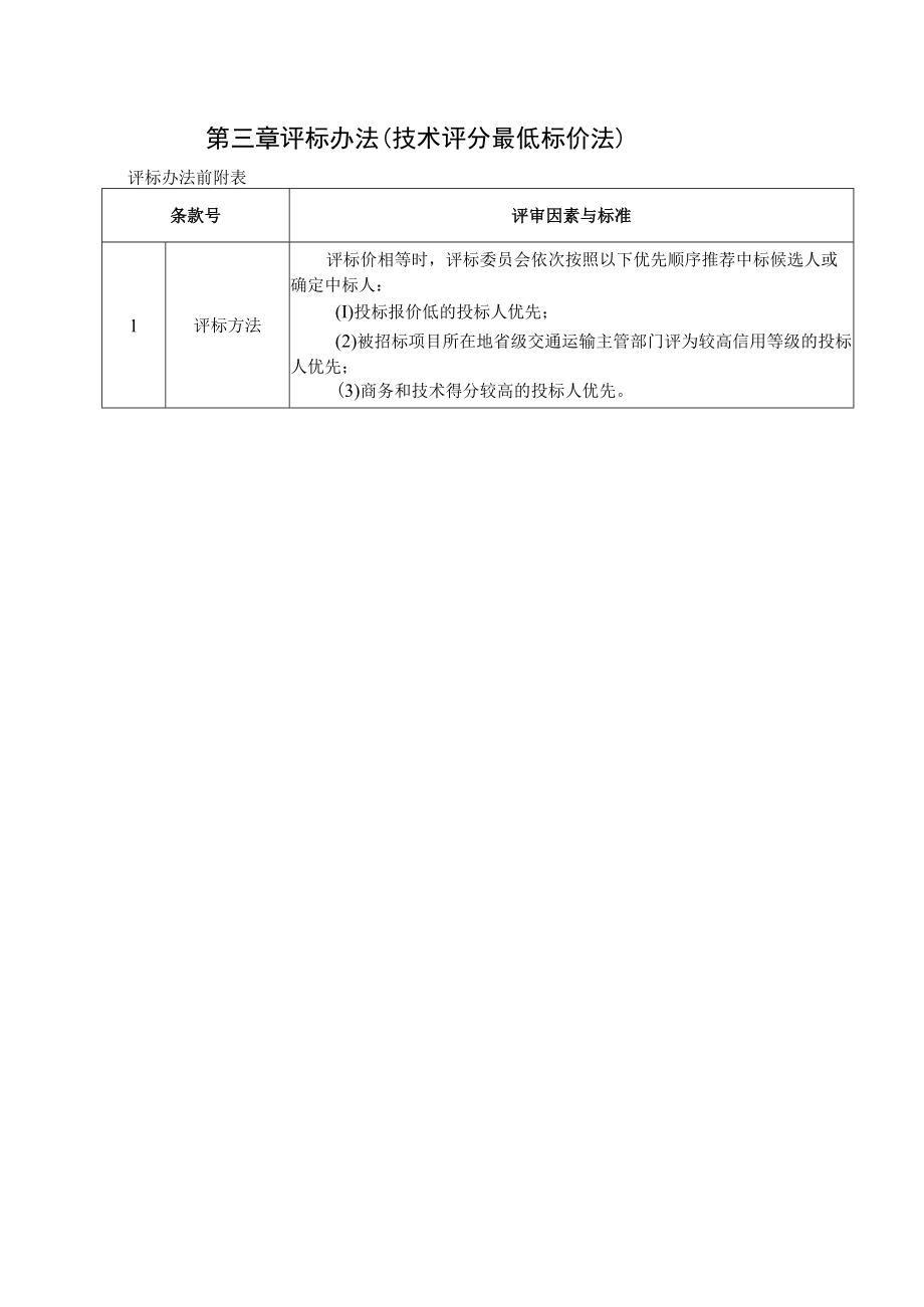 第三章评标办法技术评分最低标价法.docx_第1页