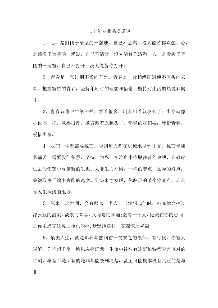 二十年专业品质说说.docx_第1页