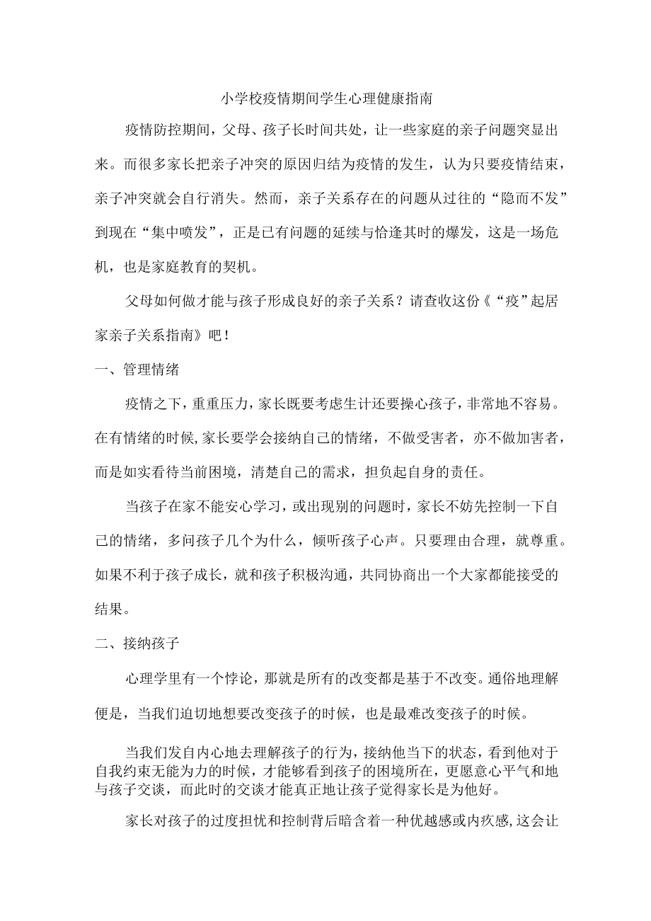 乡镇小学校疫情期间学生心理健康提示.docx_第1页