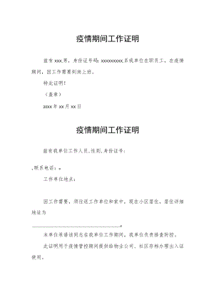 企业疫情期间工作证明精编3份.docx