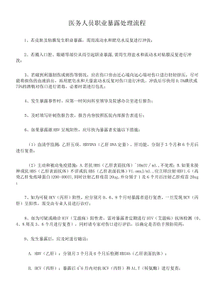 医务人员职业暴露处理流程.docx
