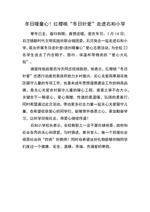 冬日暖童心！红樱桃“冬日针爱”走进石和小学.docx