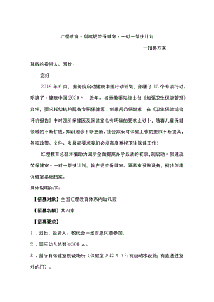 红缨教育“创建规范保健室”一对一帮扶计划---招募方案.docx
