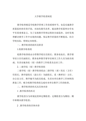 大学教学检查制度.docx