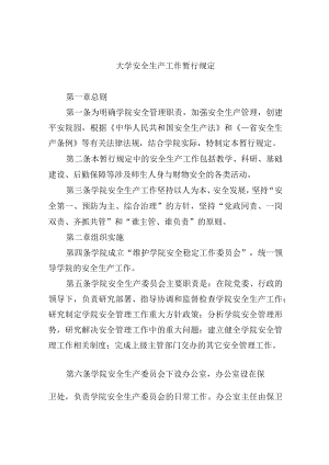 大学安全生产工作暂行规定.docx