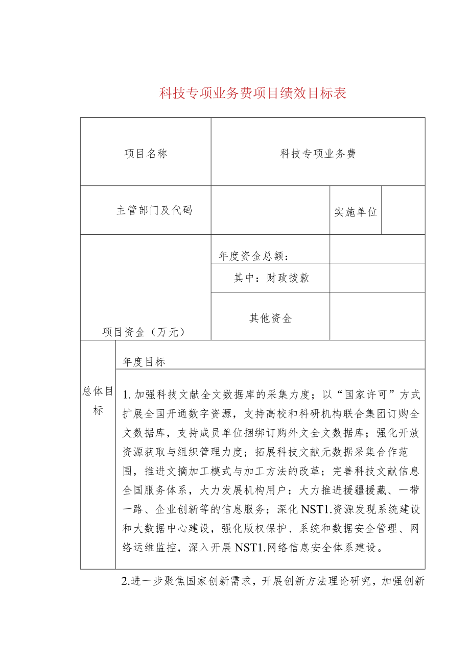 科技专项业务费项目绩效目标表.docx_第1页