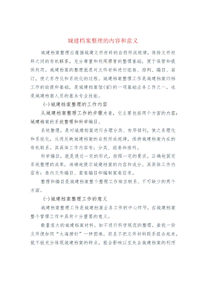 城建档案整理的内容和意义.docx