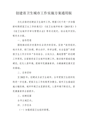 创建省卫生城市工作实施方案通用版2-6-16.docx
