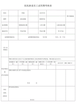 医院新进人员试用期考核表.docx