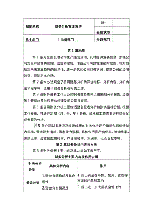 中小企业财务分析管理办法参考.docx