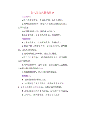 加气站火灾扑救要点.docx