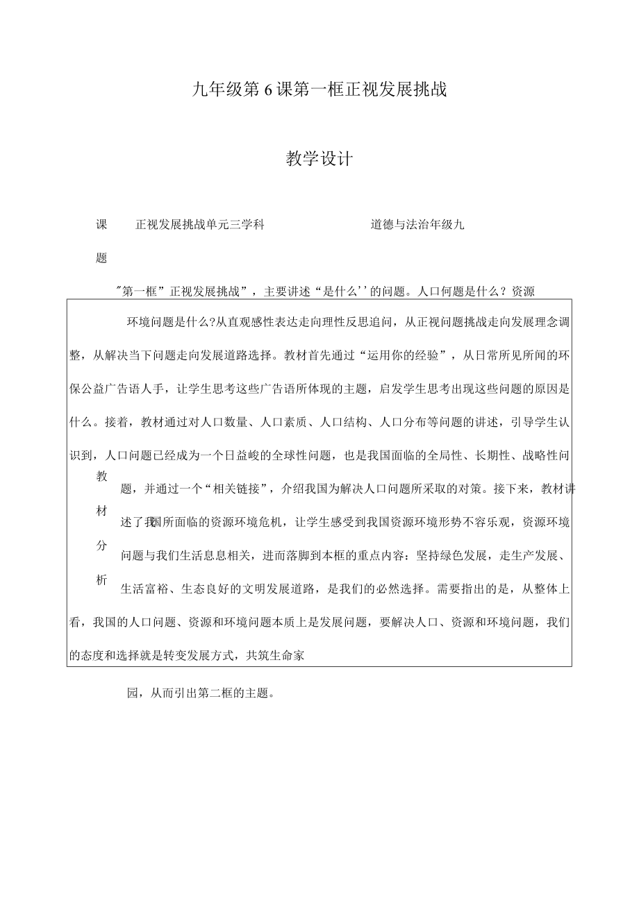 九年级道德与法治上册6.1 正视发展挑战 教学设计（部编版）.docx_第1页