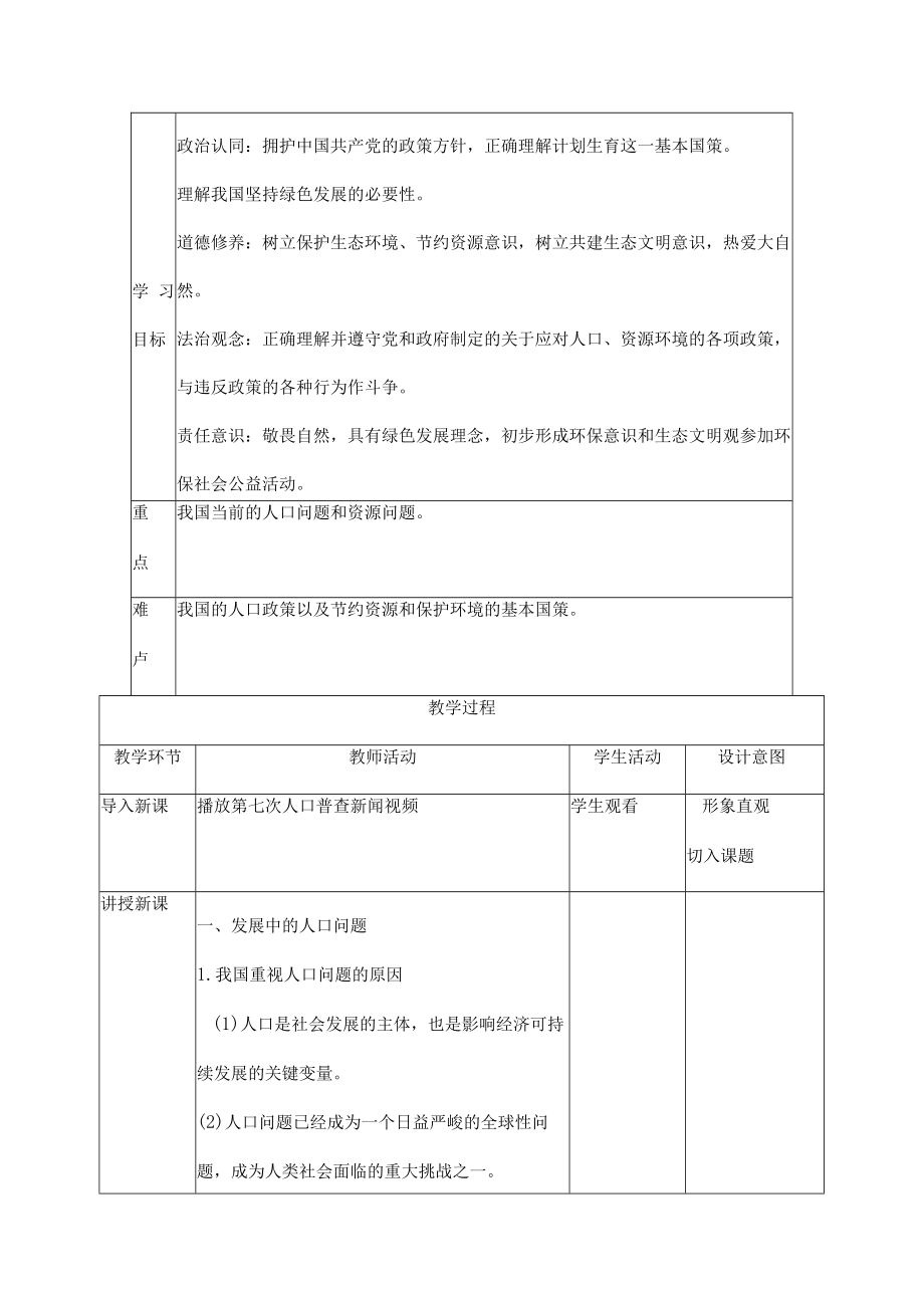 九年级道德与法治上册6.1 正视发展挑战 教学设计（部编版）.docx_第2页