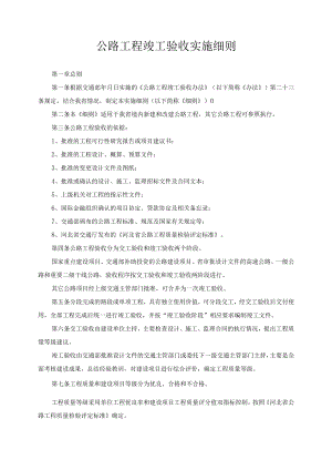 公路工程竣工验收实施细则.docx
