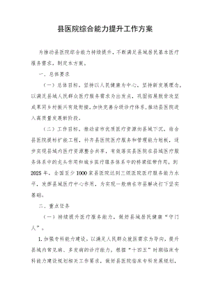 县医院综合能力提升工作方案4-7-16.docx