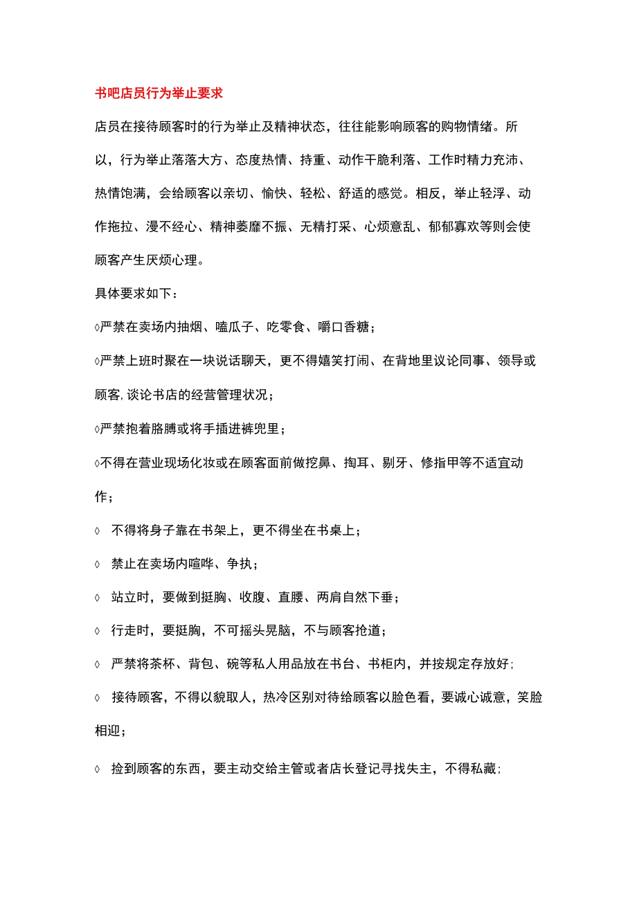 书吧店员行为举止要求.docx_第1页