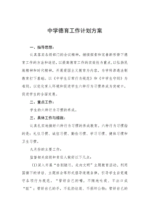 中学德育工作实施方案范本精选.docx