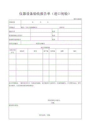 仪器设备验收报告单（进口初验）.docx