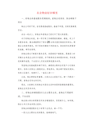 名企物业好在哪里.docx