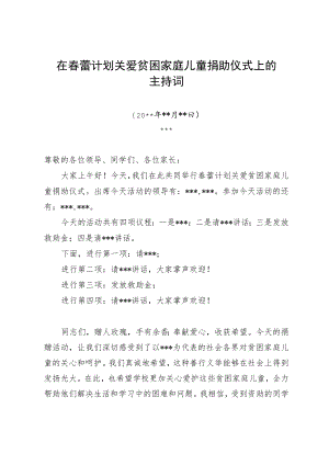 在春蕾计划关爱贫困家庭儿童捐助仪式上的主持词.docx