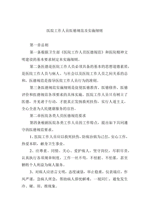 医院工作人员医德规范及实施细则.docx