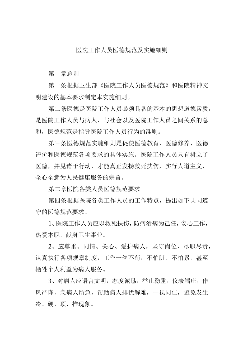 医院工作人员医德规范及实施细则.docx_第1页