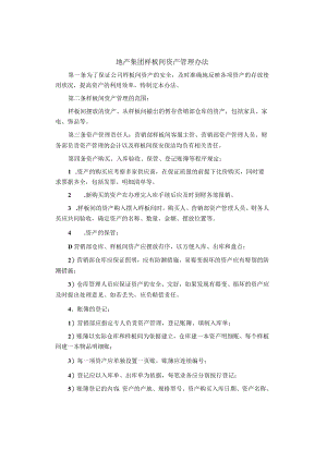 制度范文集锦--地产集团样板间资产管理办法.docx