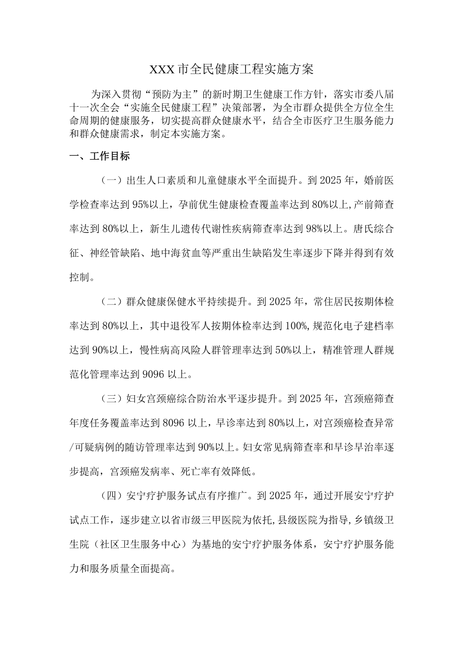 全民健康工程实施方案.docx_第1页