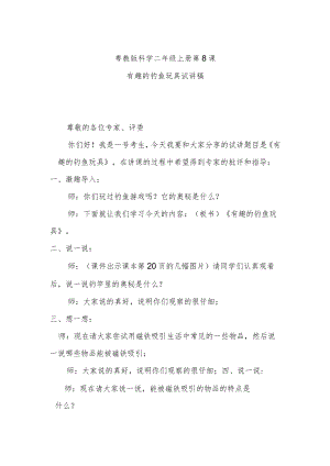 粤教二上科学第8课有趣的钓鱼玩具试讲稿.docx