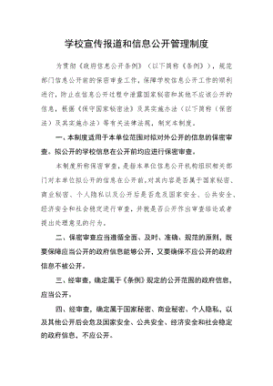 学校宣传报道和信息公开管理制度.docx