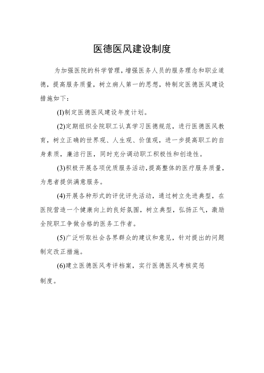 医德医风建设制度.docx_第1页