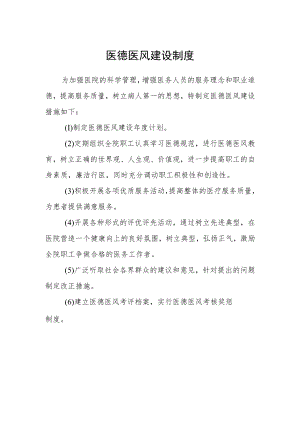 医德医风建设制度.docx