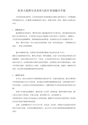 医美大趋势生活美容与医疗美容融合升级.docx