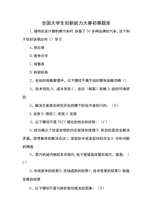 全国大学生创新能力大赛初赛题库.docx