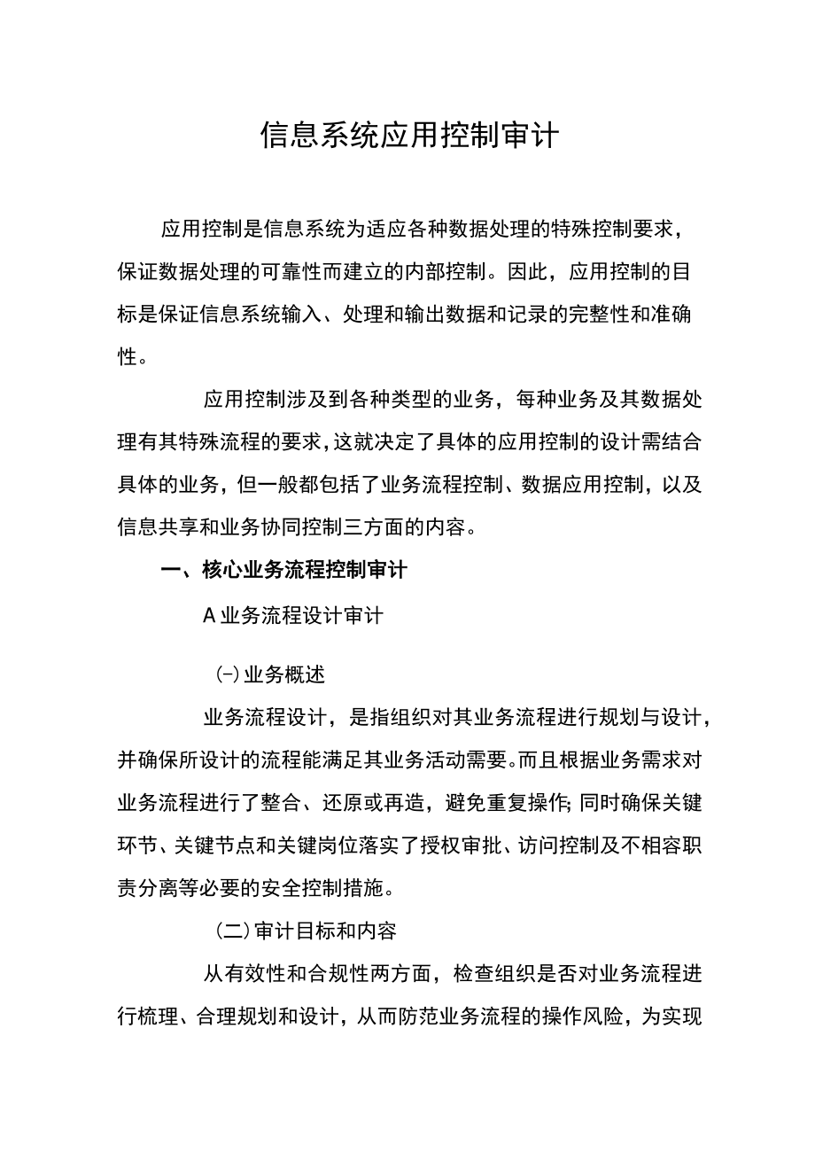 信息系统应用控制审计.docx_第1页