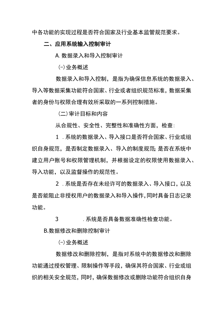 信息系统应用控制审计.docx_第3页