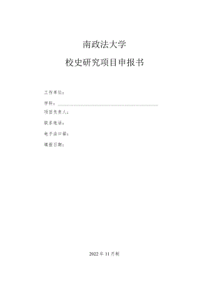 西南政法大学校史研究项目申报书.docx