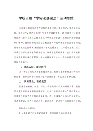 学校学宪法讲宪法活动总结优秀范文3篇.docx