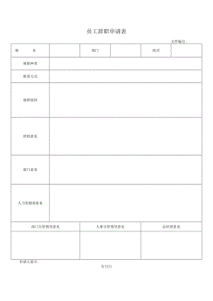 员工辞职申请表.docx